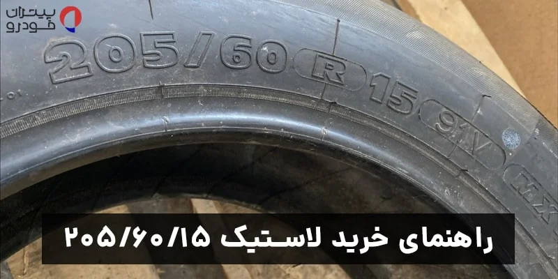 راهنمای خرید لاستیک 205/60/15