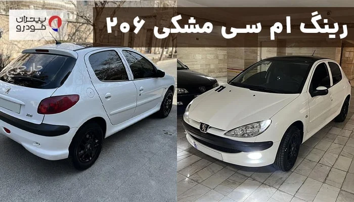 رینگ MC (پنج پر دوبل) ۲۰۶