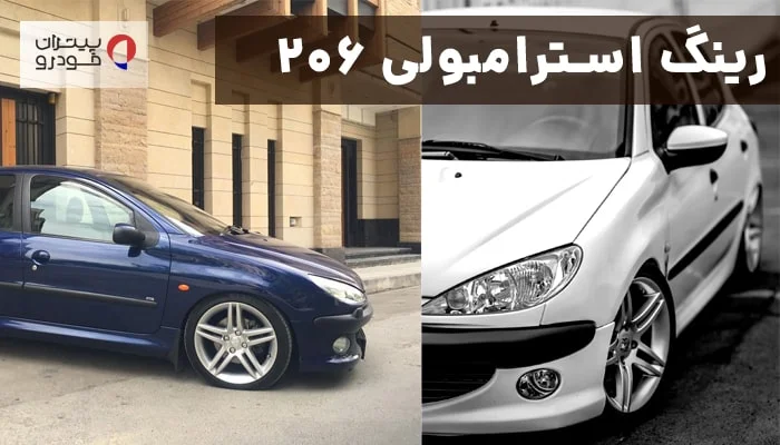 رینگ استرامبولی ۲۰۶