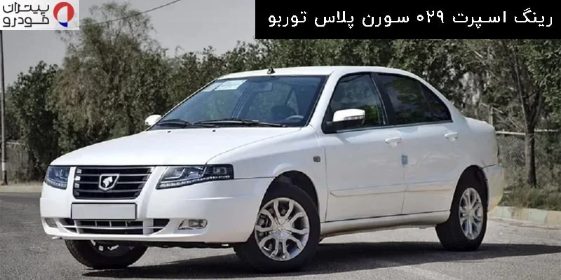 رینگ اسپرت 029 سورن پلاس توربو