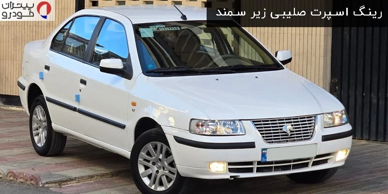 رینگ اسپرت صلیبی زیر سمند