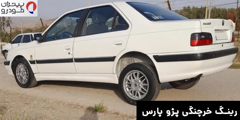 رینگ اسپرت خرچنگی پژو پارس
