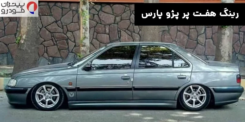 رینگ اسپرت هفت‌پر پژو پارس