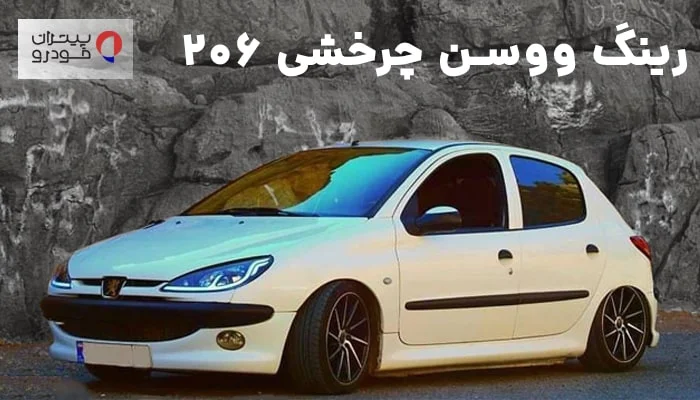 رینگ ووسن ۲۰۶