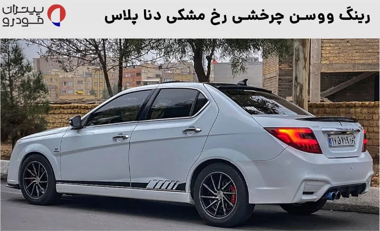 رینگ ووسن چرخشی دنا پلاس