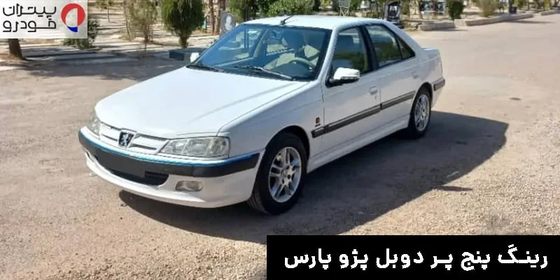 رینگ اسپرت پنج پر دوبل پژو پارس