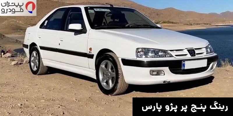 رینگ اسپرت پنج پر پژو پارس