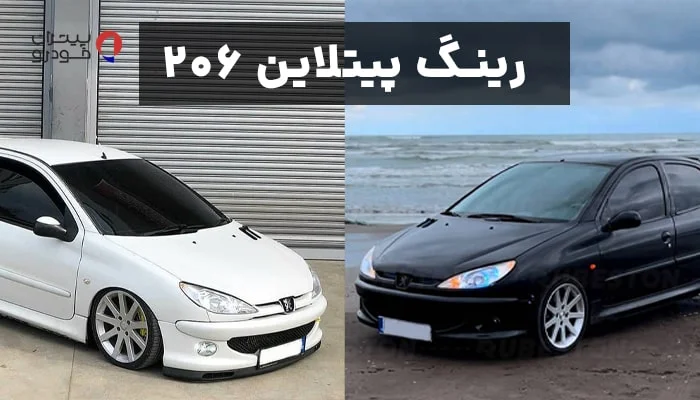 رینگ پیتلاین ۲۰۶