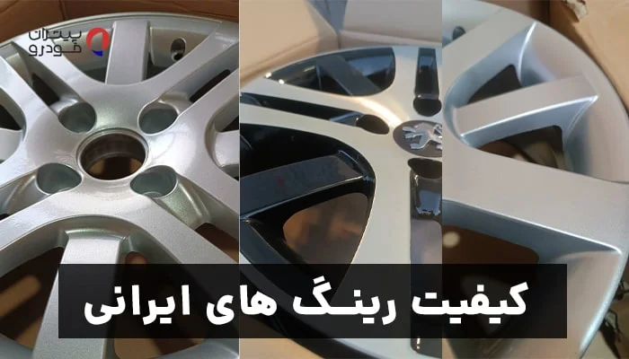 کیفیت رینگ های اسپرت ایرانی 206