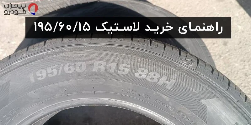 راهنمای خرید لاستیک 195/60/15