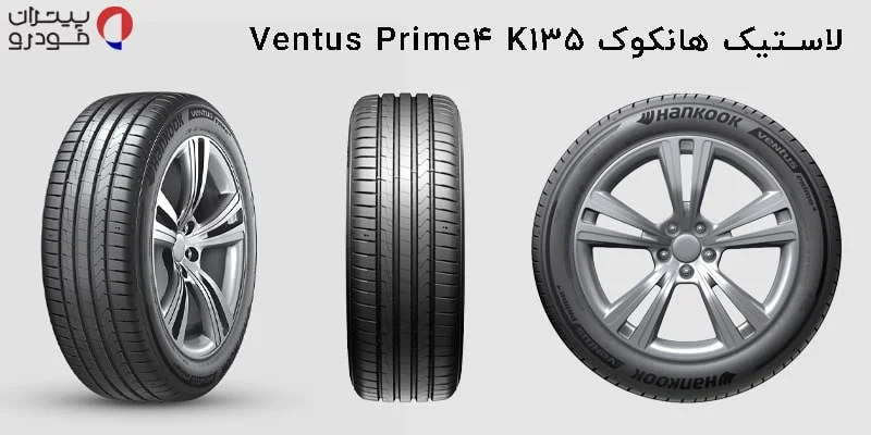 لاستیک هانکوک Ventus Prime4 K135