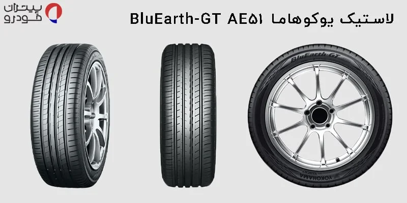  یوکوهاما BluEarth-GT AE51