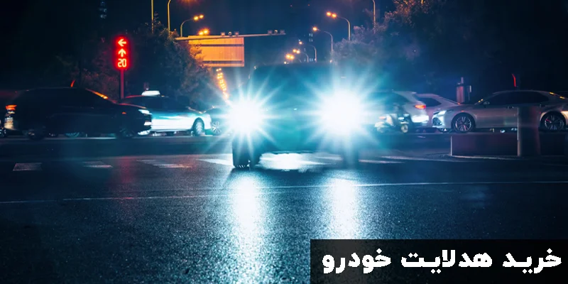 خرید هدلایت خودرو