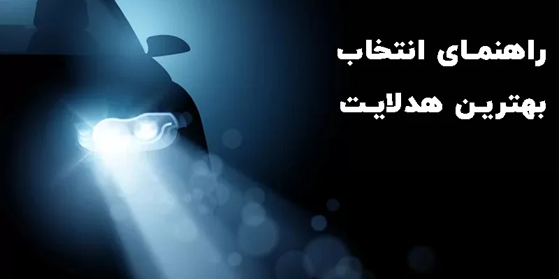 راهنمای انتخاب بهترین هدلایت