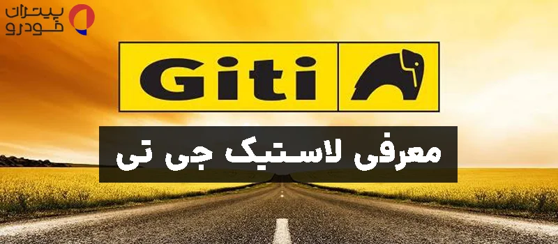 معرفی برند جیتی (Giti)